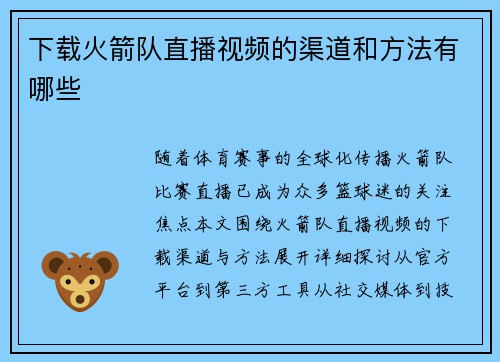 下载火箭队直播视频的渠道和方法有哪些