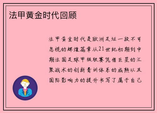 法甲黄金时代回顾