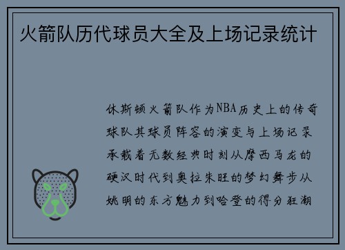 火箭队历代球员大全及上场记录统计