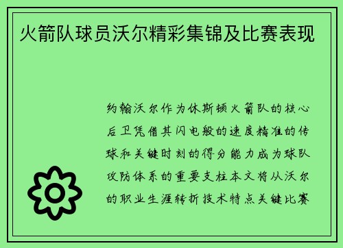火箭队球员沃尔精彩集锦及比赛表现