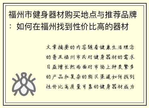福州市健身器材购买地点与推荐品牌：如何在福州找到性价比高的器材
