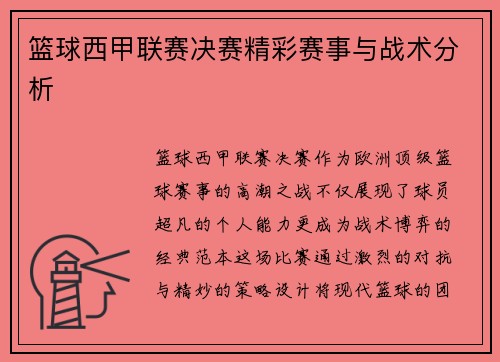 篮球西甲联赛决赛精彩赛事与战术分析