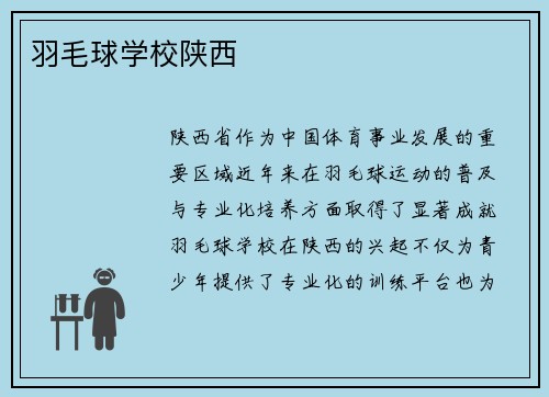 羽毛球学校陕西