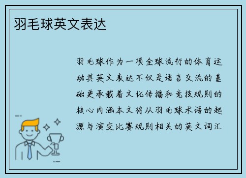 羽毛球英文表达