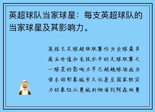 英超球队当家球星：每支英超球队的当家球星及其影响力。