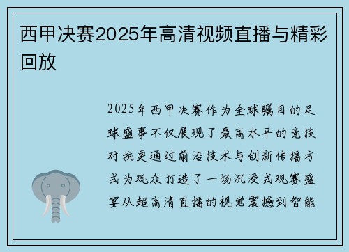 西甲决赛2025年高清视频直播与精彩回放