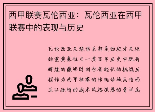 西甲联赛瓦伦西亚：瓦伦西亚在西甲联赛中的表现与历史