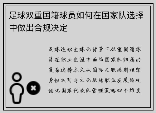 足球双重国籍球员如何在国家队选择中做出合规决定