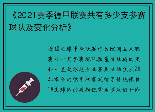 《2021赛季德甲联赛共有多少支参赛球队及变化分析》