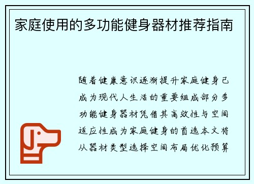 家庭使用的多功能健身器材推荐指南