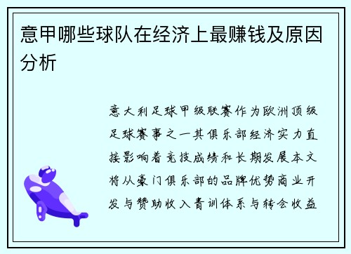 意甲哪些球队在经济上最赚钱及原因分析