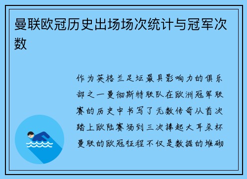 曼联欧冠历史出场场次统计与冠军次数