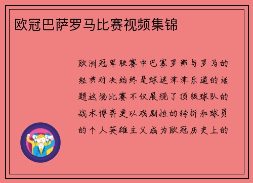 欧冠巴萨罗马比赛视频集锦