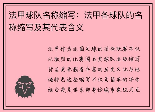 法甲球队名称缩写：法甲各球队的名称缩写及其代表含义